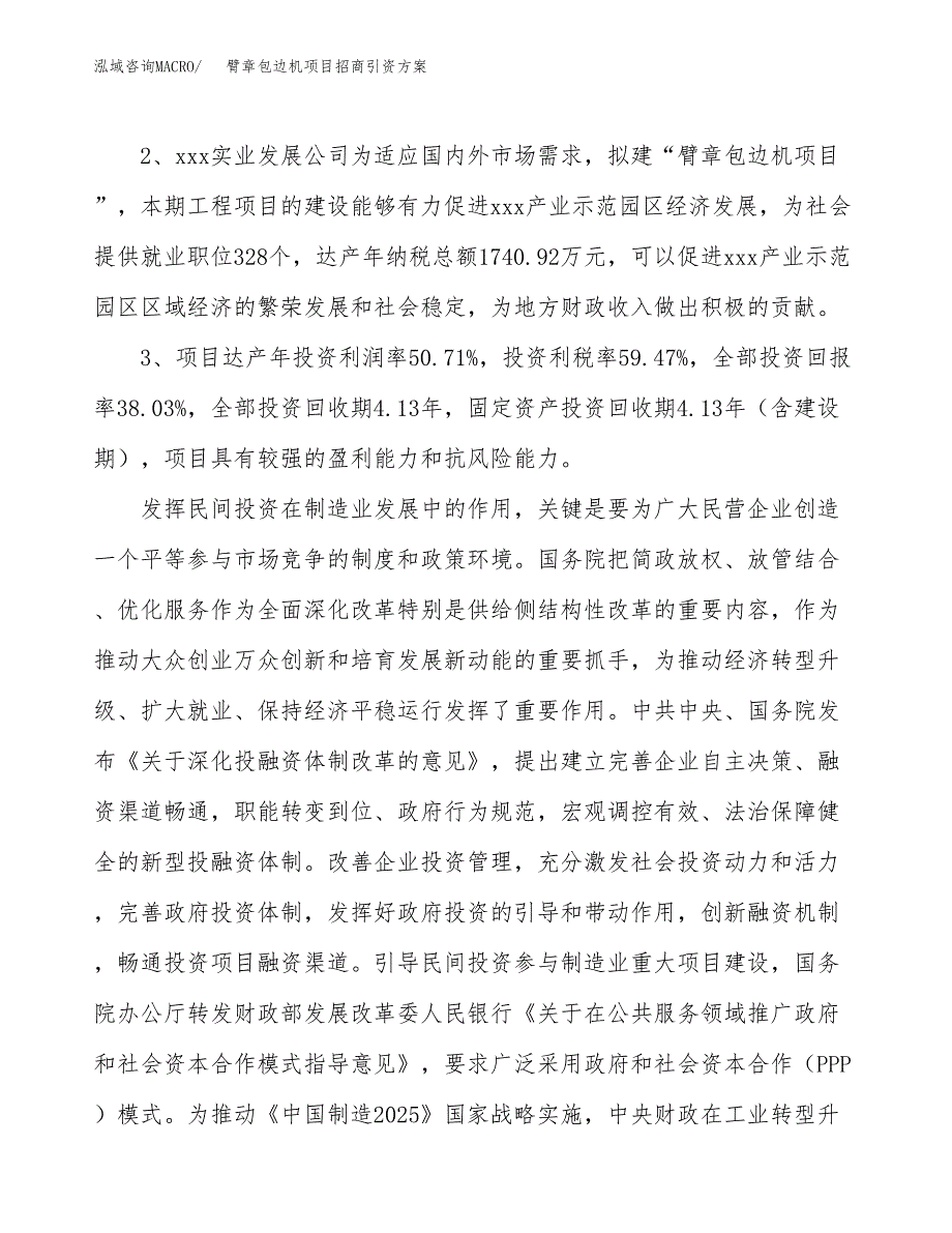 臂章包边机项目招商引资方案(立项报告).docx_第4页