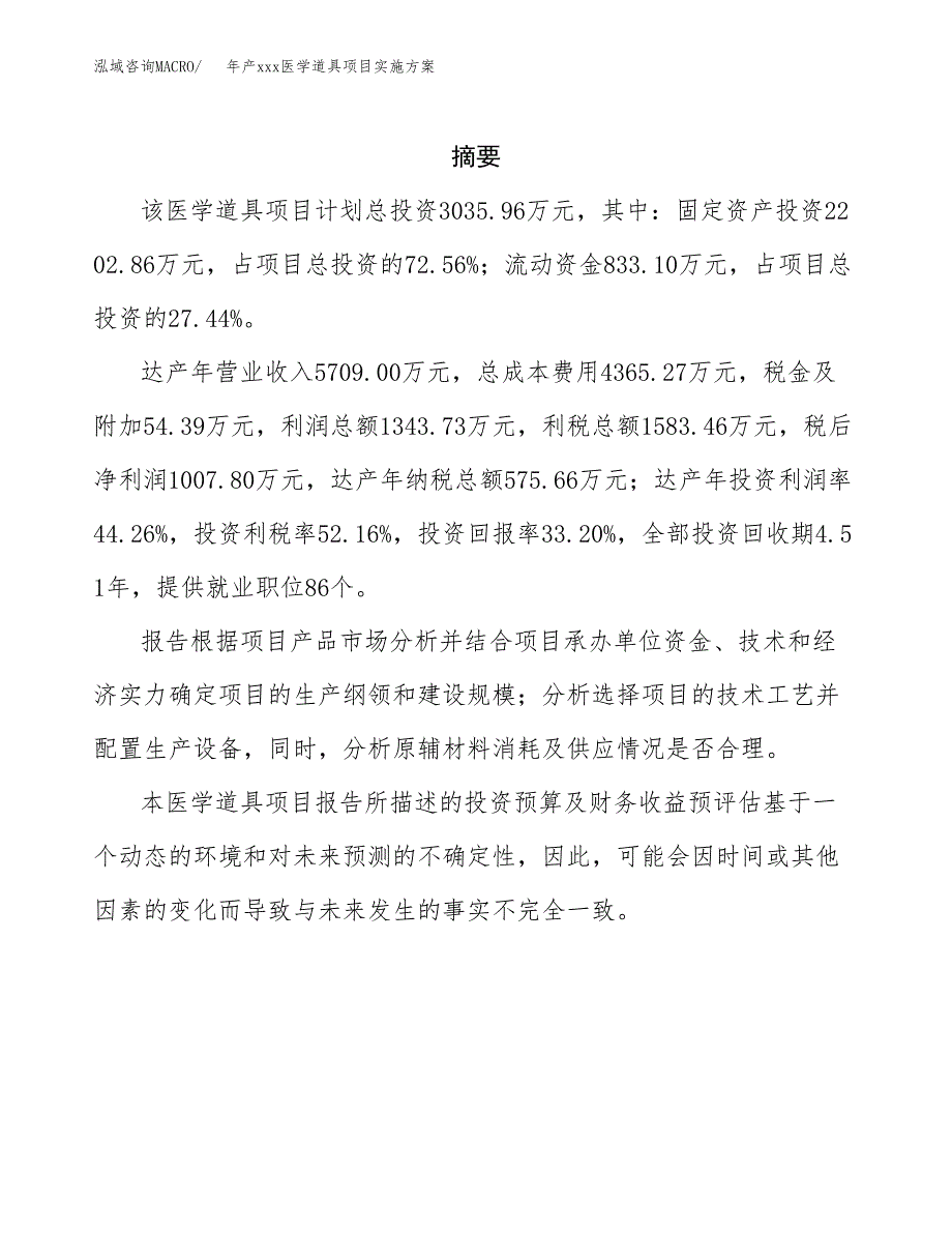 年产xxx医学道具项目实施方案（项目申请参考） (1).docx_第2页