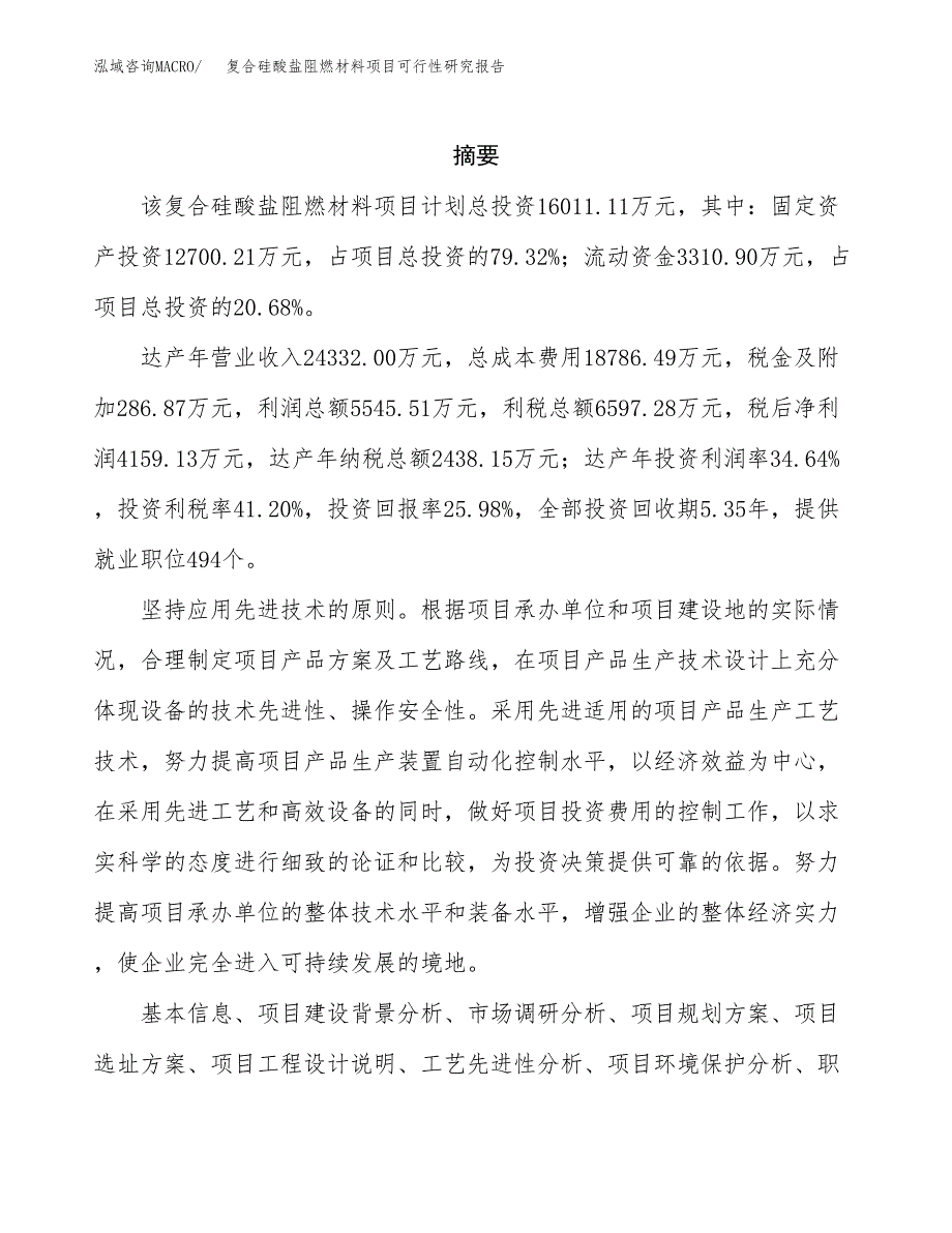 复合硅酸盐阻燃材料项目可行性研究报告-立项备案.docx_第2页