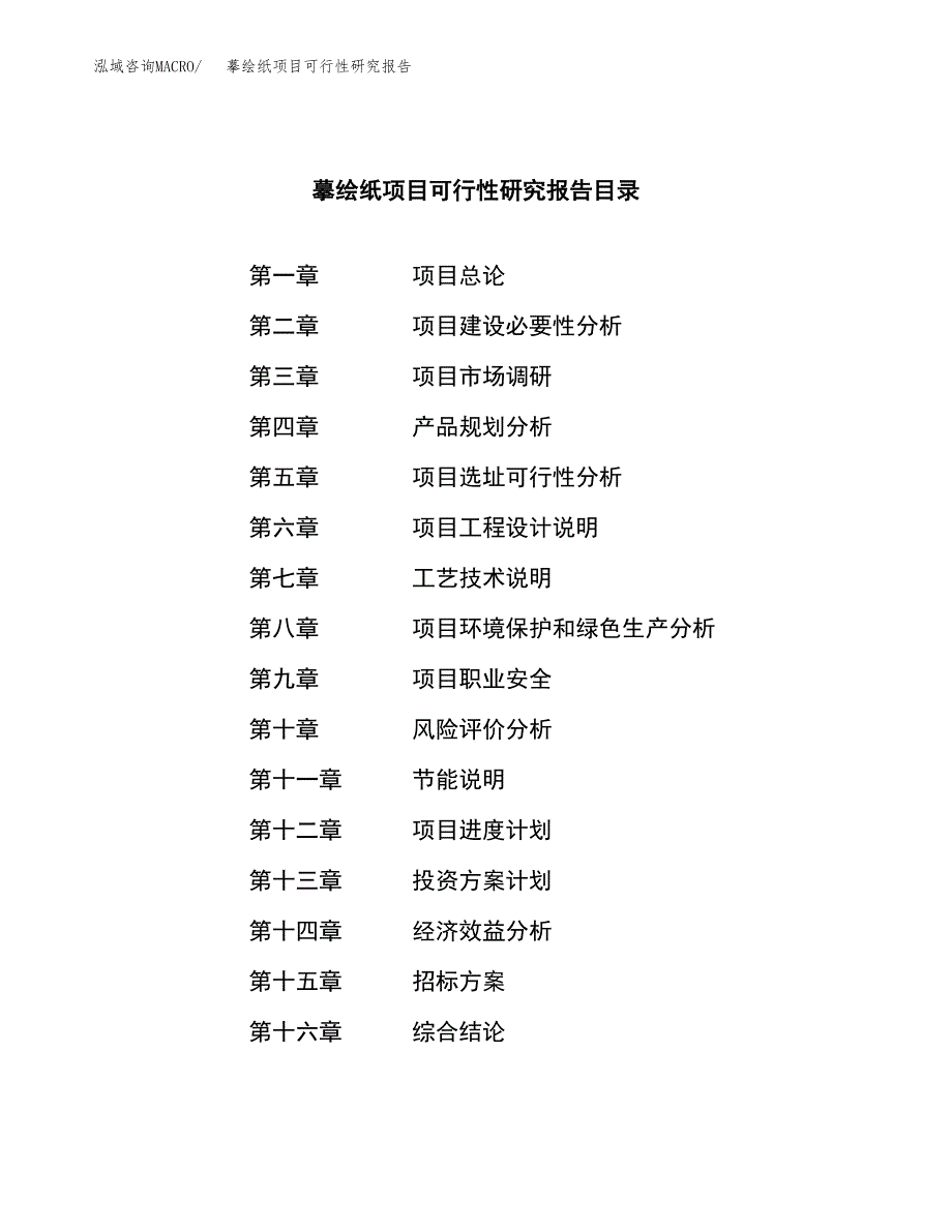 摹绘纸项目可行性研究报告（总投资16000万元）（67亩）_第2页