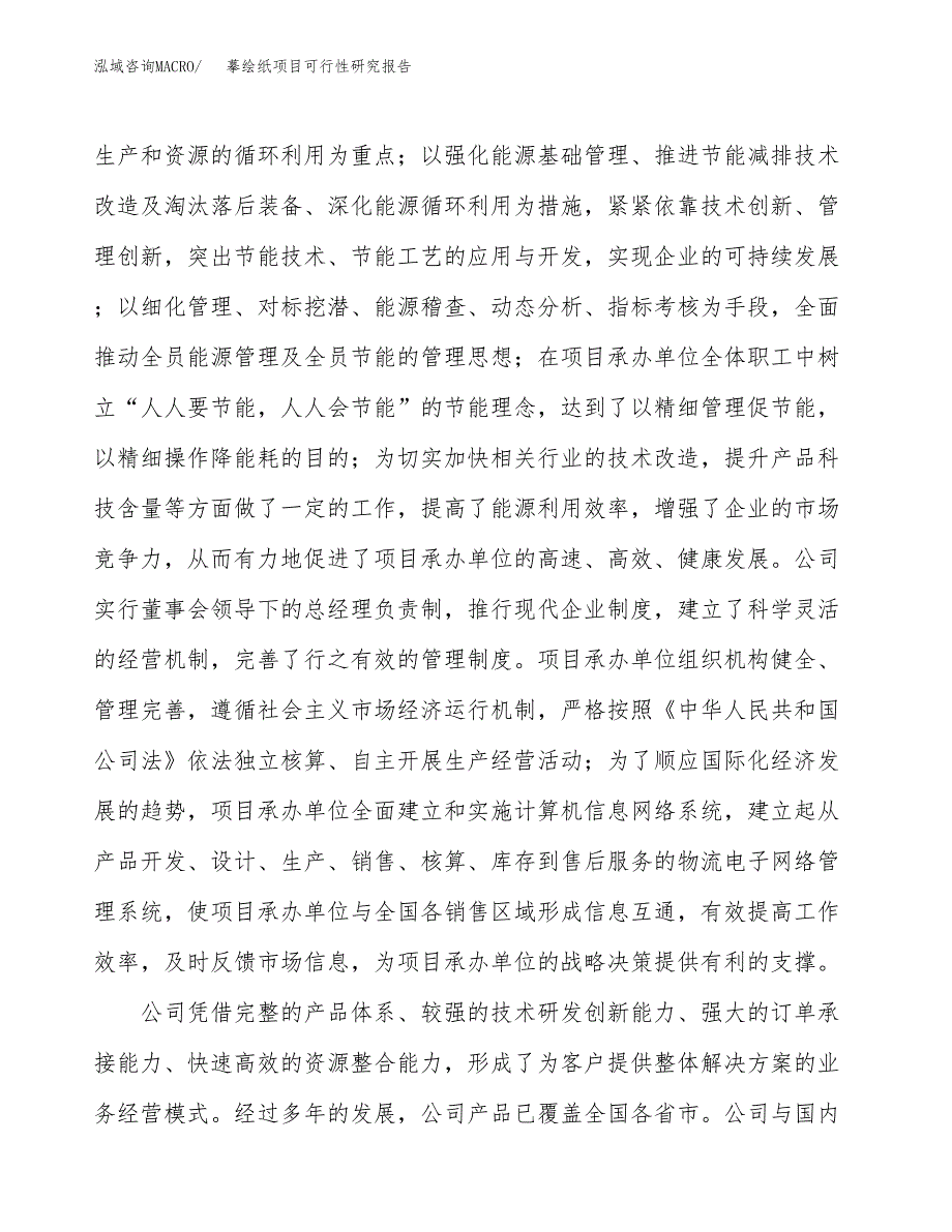 摹绘纸项目可行性研究报告（总投资16000万元）（67亩）_第4页