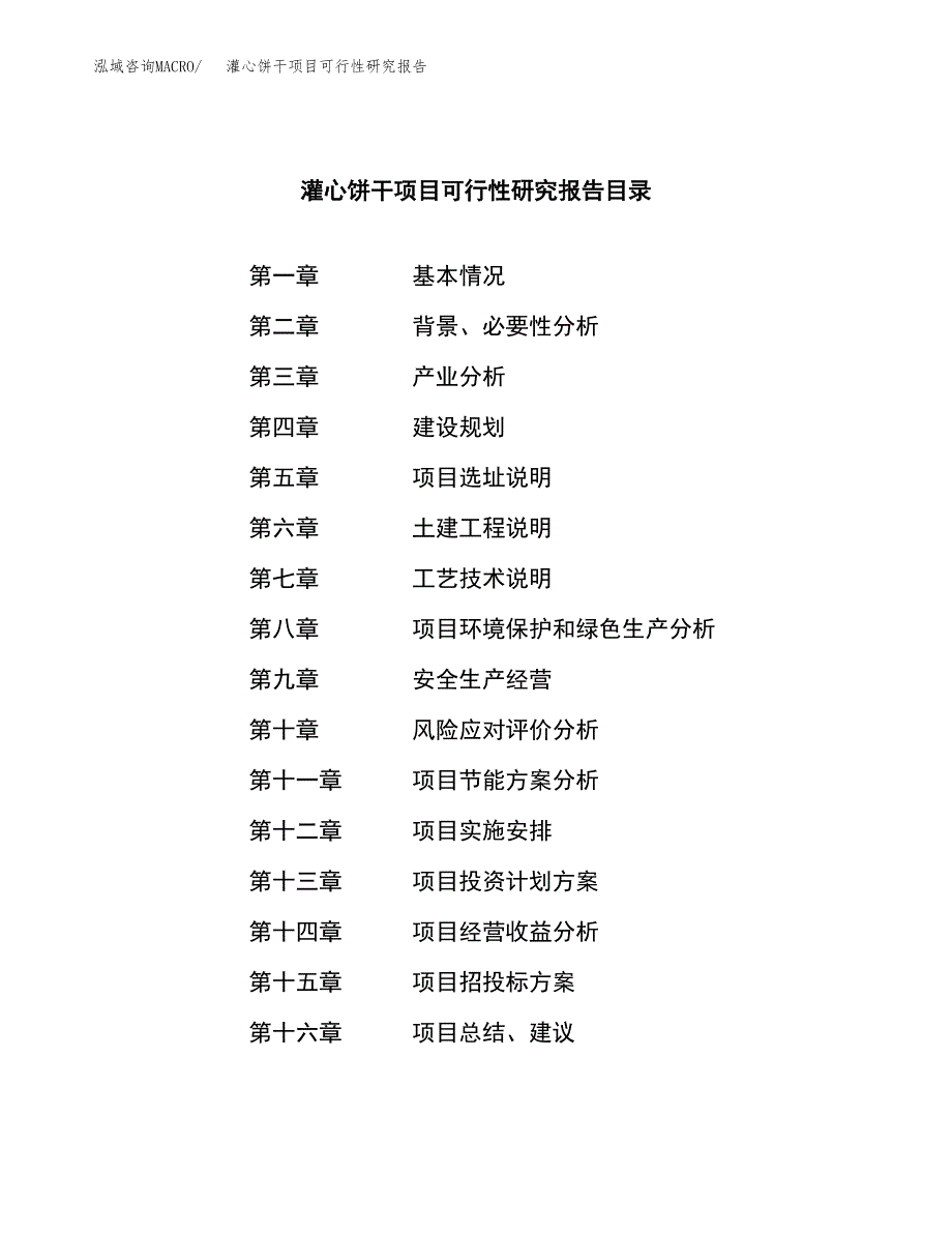 灌心饼干项目可行性研究报告-立项备案.docx_第3页