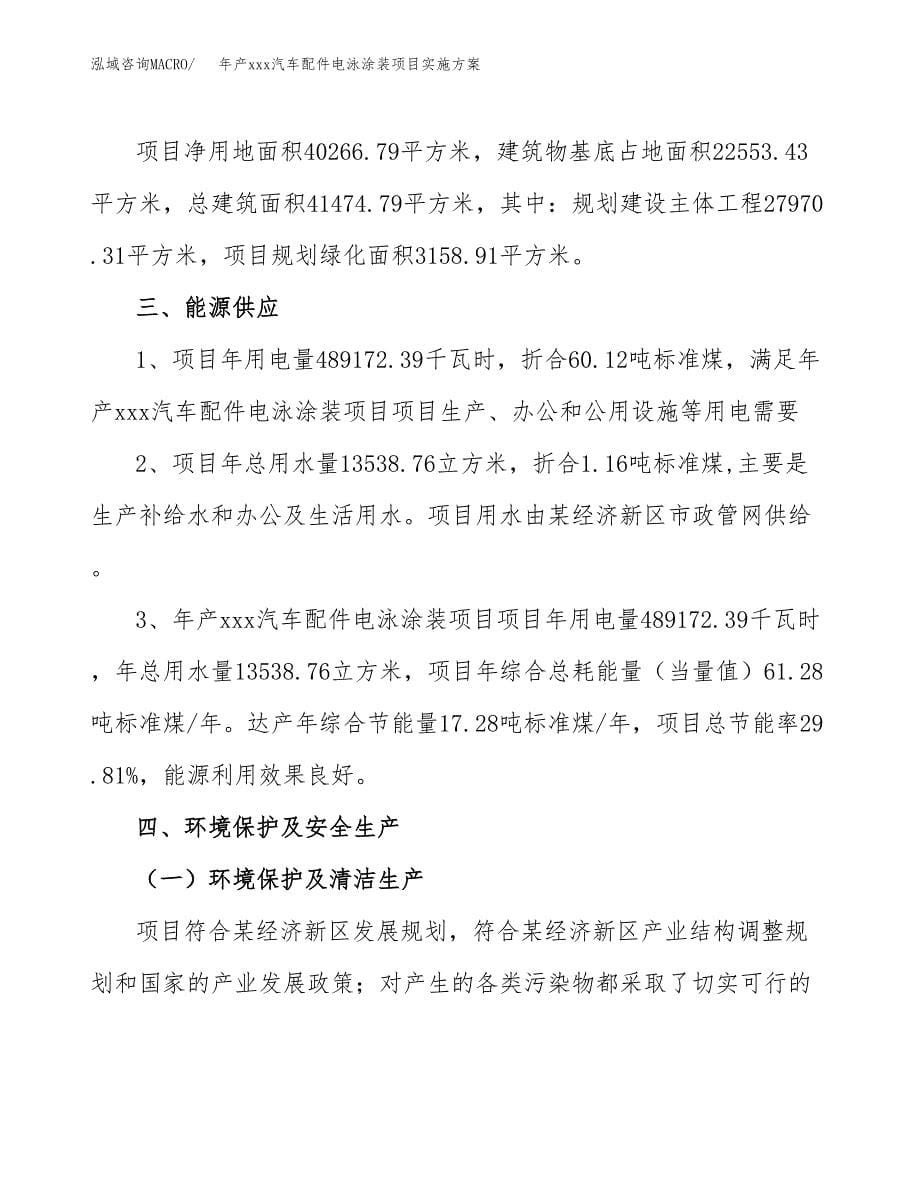 年产xxx汽车配件电泳涂装项目实施方案（项目申请参考） (1).docx_第5页