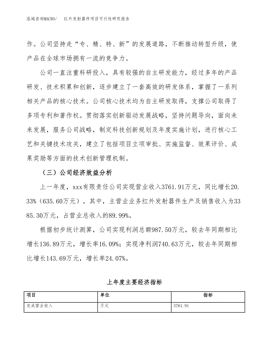 红外发射器件项目可行性研究报告（总投资4000万元）（20亩）_第4页