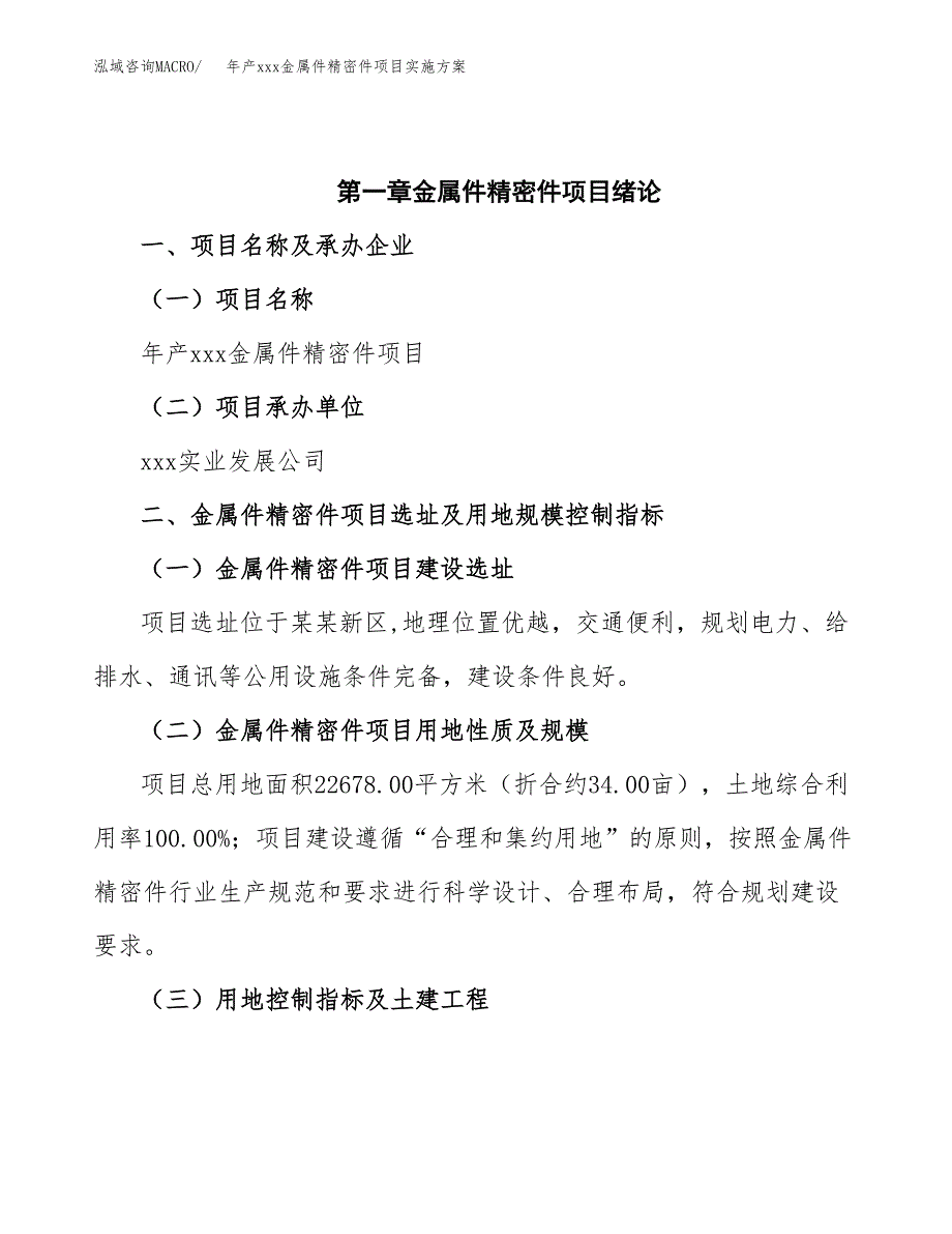 年产xxx金属件精密件项目实施方案（项目申请参考）.docx_第4页