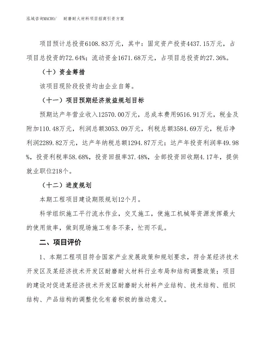 耐磨耐火材料项目招商引资方案(立项报告).docx_第3页