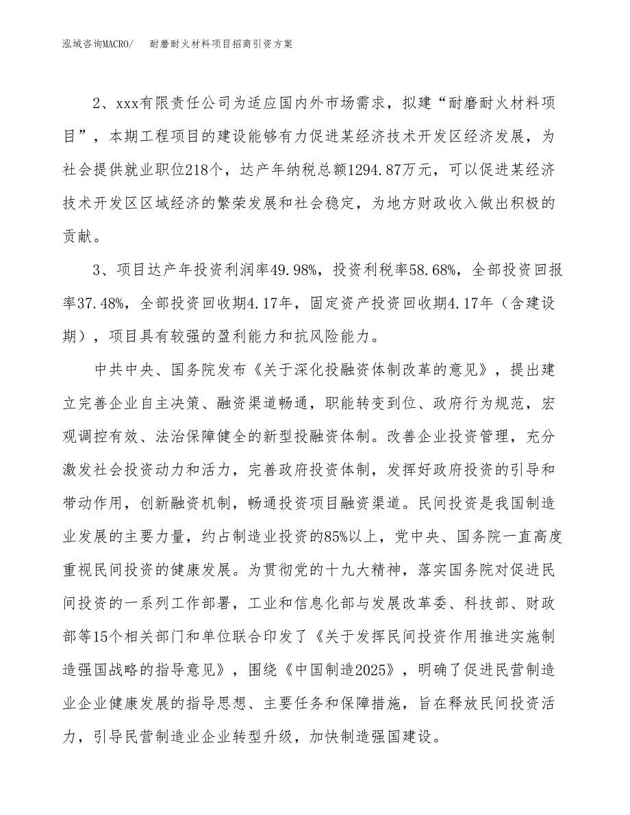 耐磨耐火材料项目招商引资方案(立项报告).docx_第4页