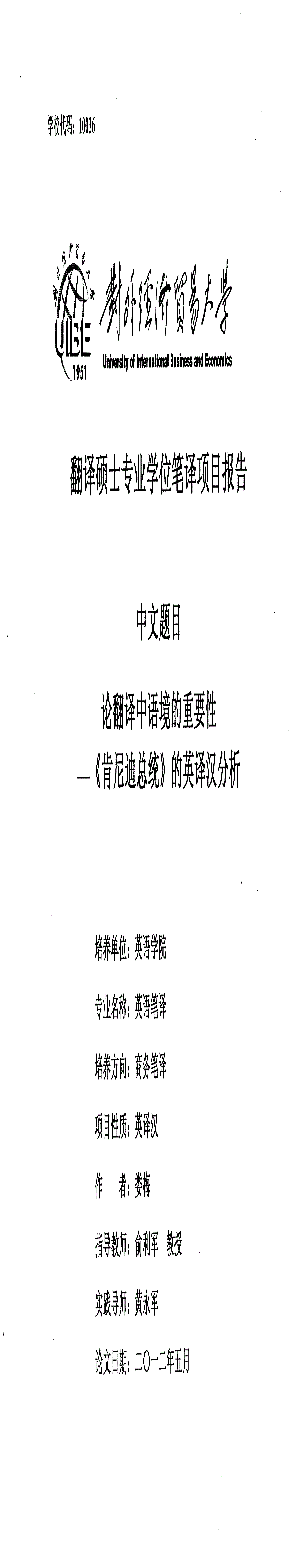 论翻译中语境的重要性《肯尼迪总统》的英译汉分析_第1页