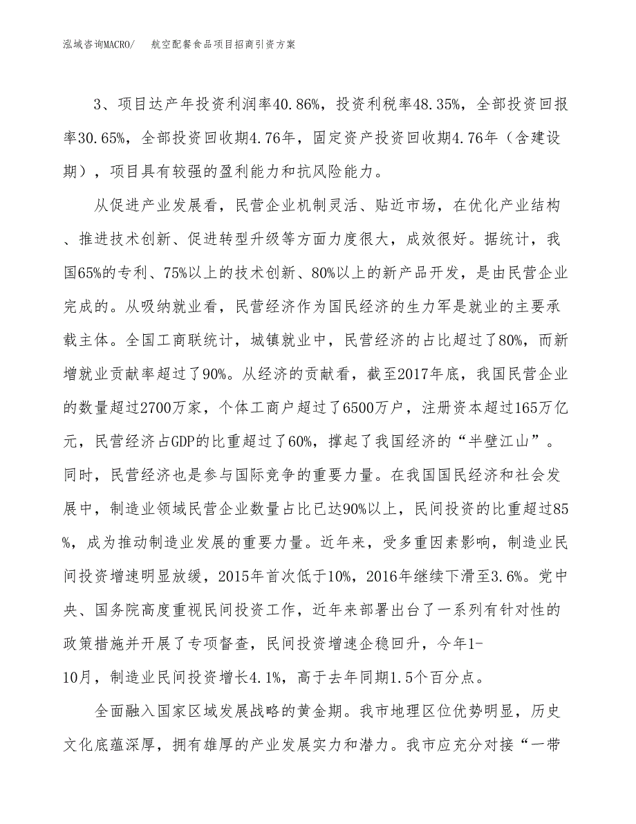 航空配餐食品项目招商引资方案(立项报告).docx_第4页