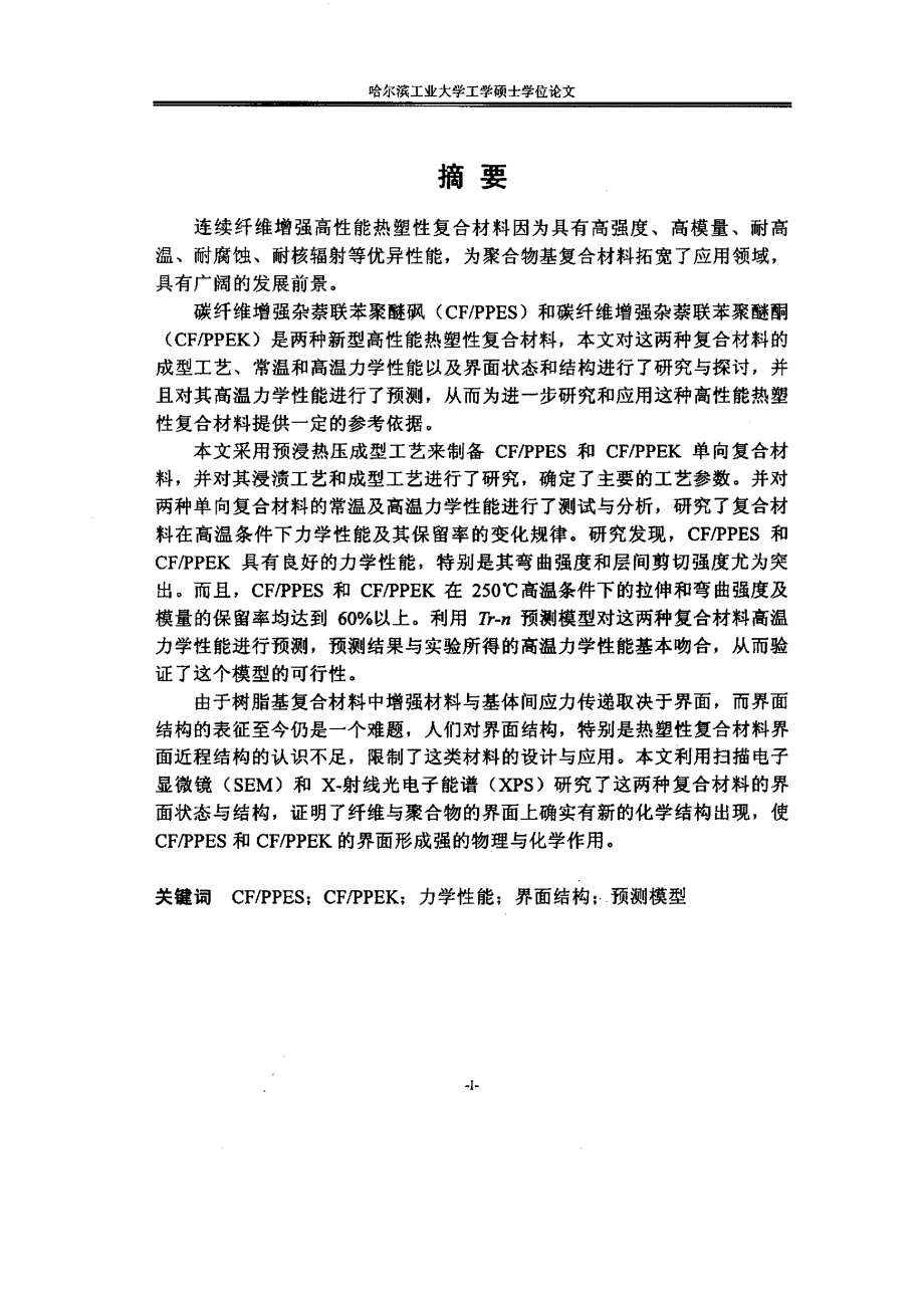 连续纤维增强热塑性复合材料力学性能及界面结构的研究_第1页