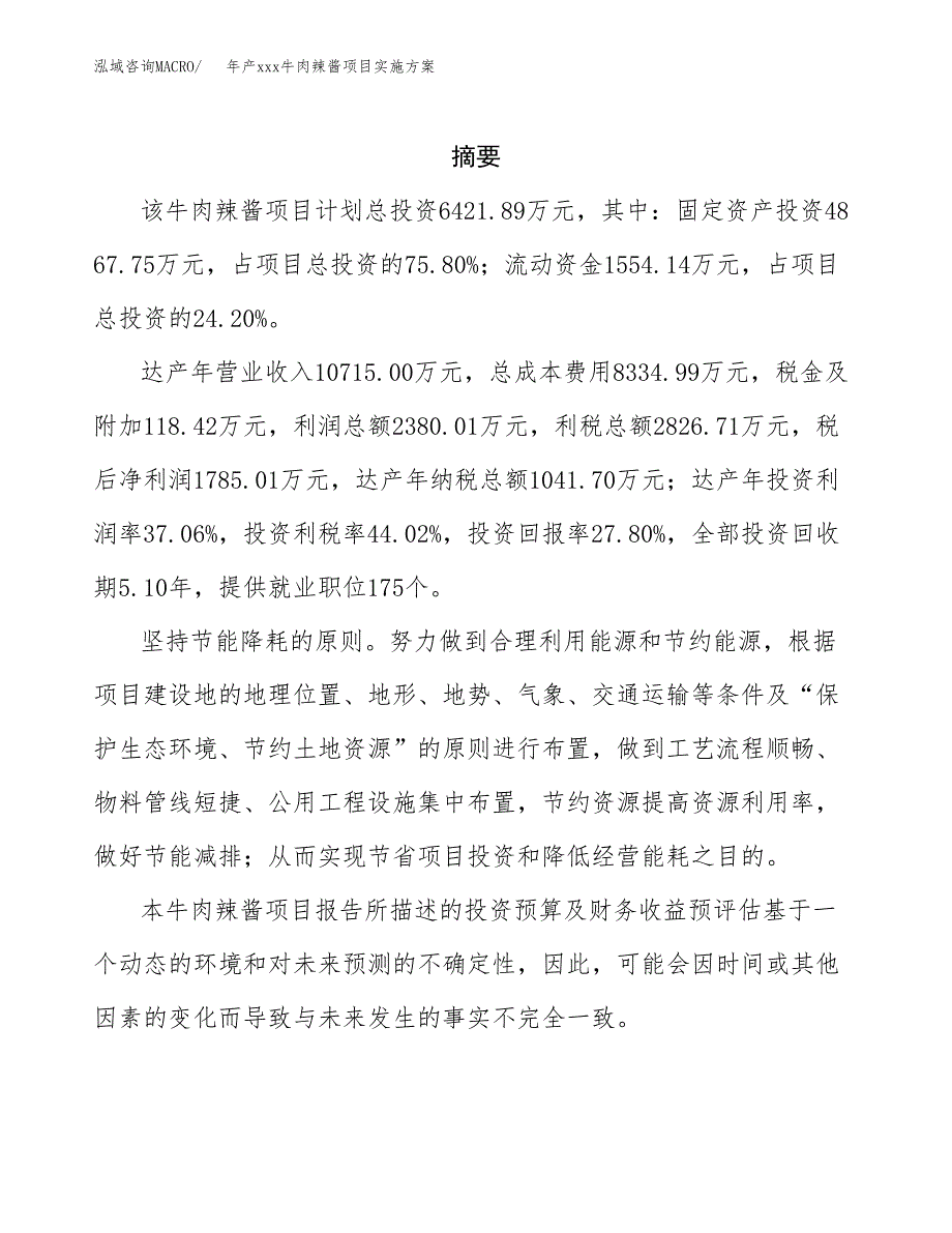 年产xxx牛肉辣酱项目实施方案（项目申请参考） (1).docx_第2页