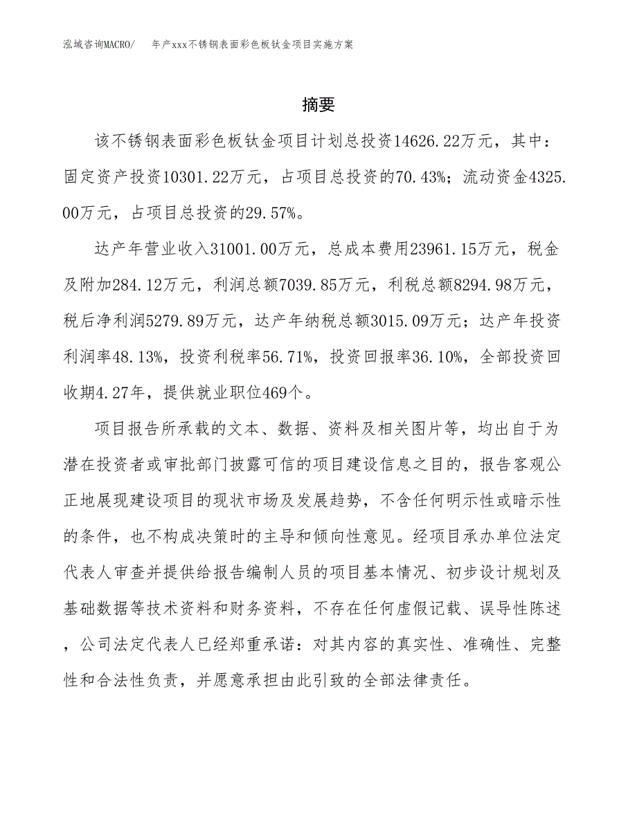 年产xxx不锈钢表面彩色板钛金项目实施方案（项目申请参考）.docx_第2页