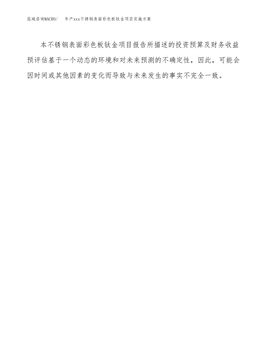 年产xxx不锈钢表面彩色板钛金项目实施方案（项目申请参考）.docx_第3页