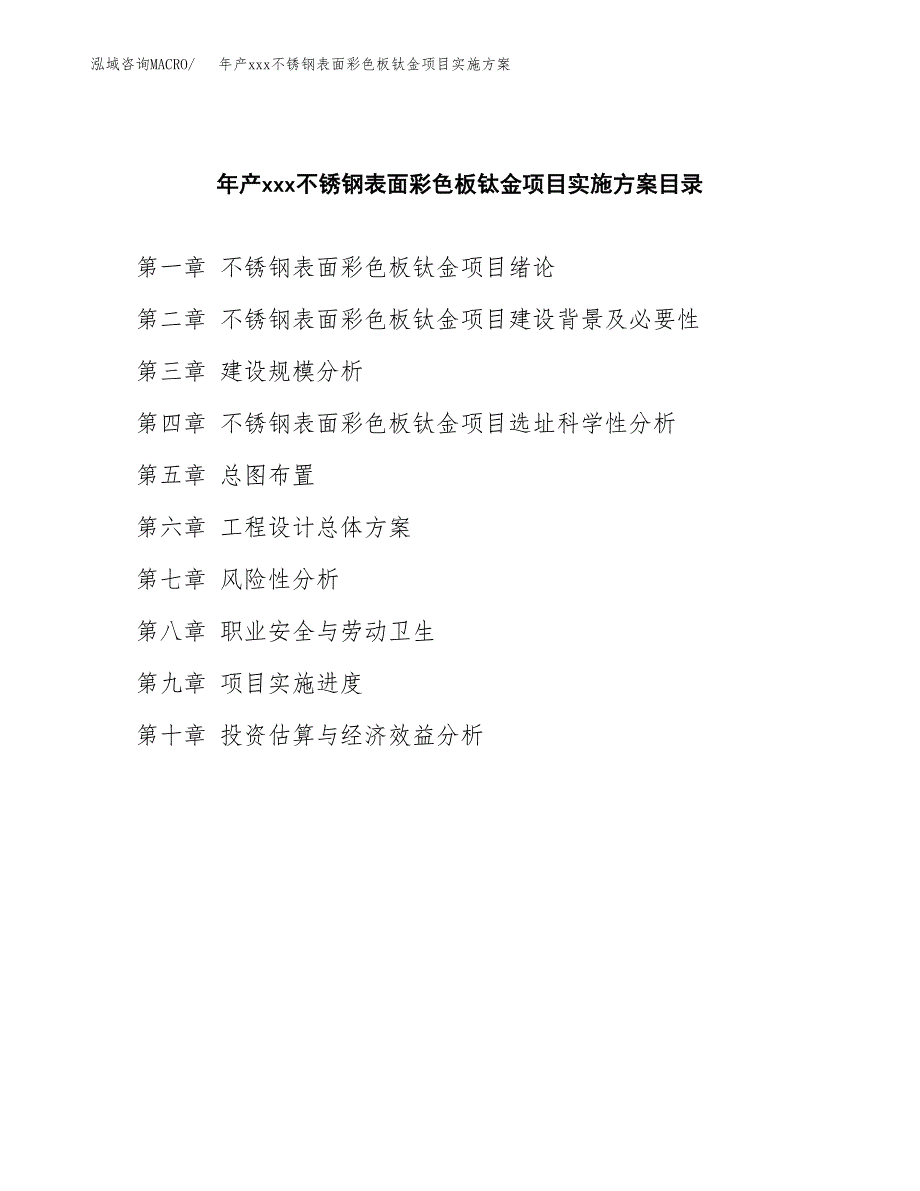 年产xxx不锈钢表面彩色板钛金项目实施方案（项目申请参考）.docx_第4页