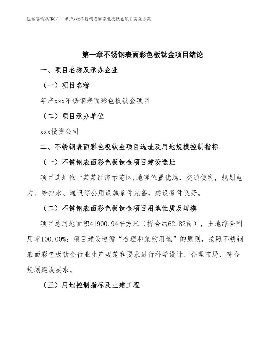 年产xxx不锈钢表面彩色板钛金项目实施方案（项目申请参考）.docx_第5页