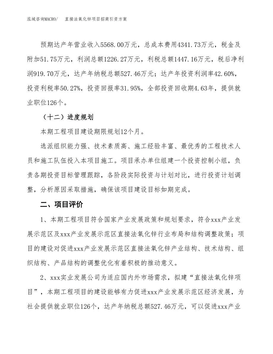 直接法氧化锌项目招商引资方案(立项报告).docx_第3页