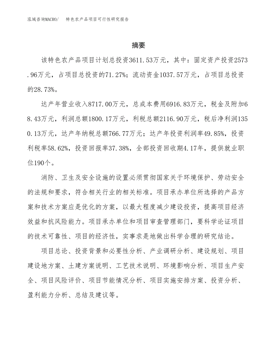 特色农产品项目可行性研究报告-立项备案.docx_第2页