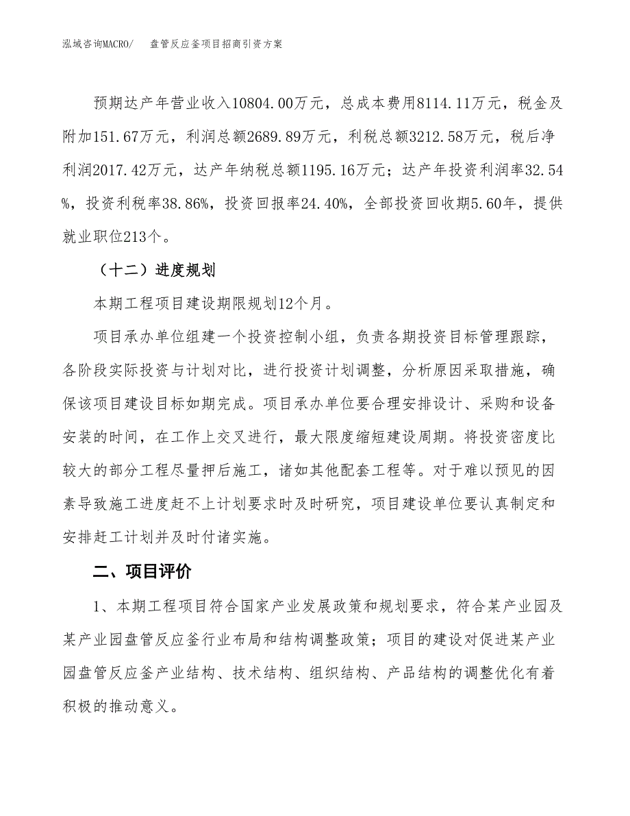 盘管反应釜项目招商引资方案(立项报告).docx_第3页