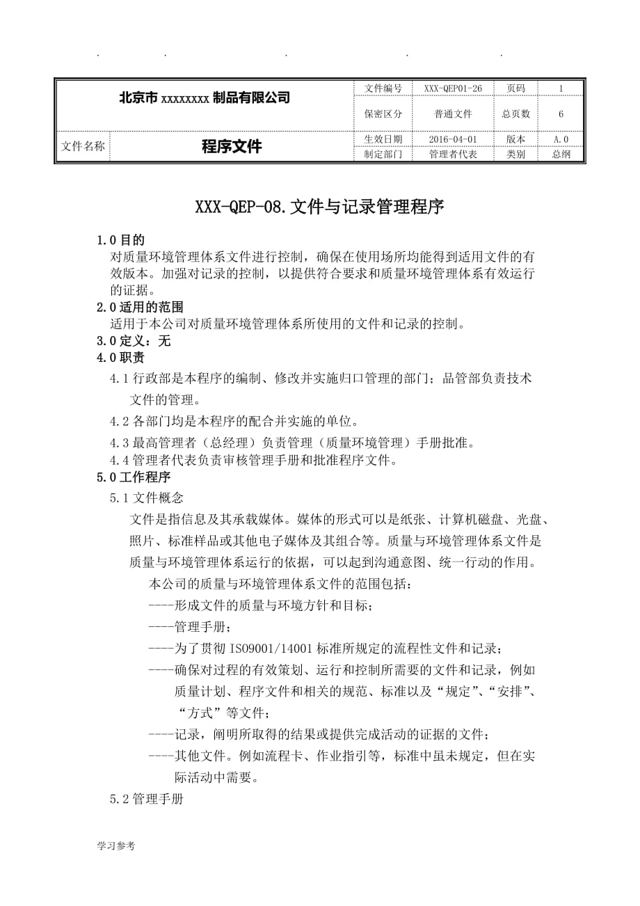 2015版质量管理体系文件与记录管理程序文件_第1页