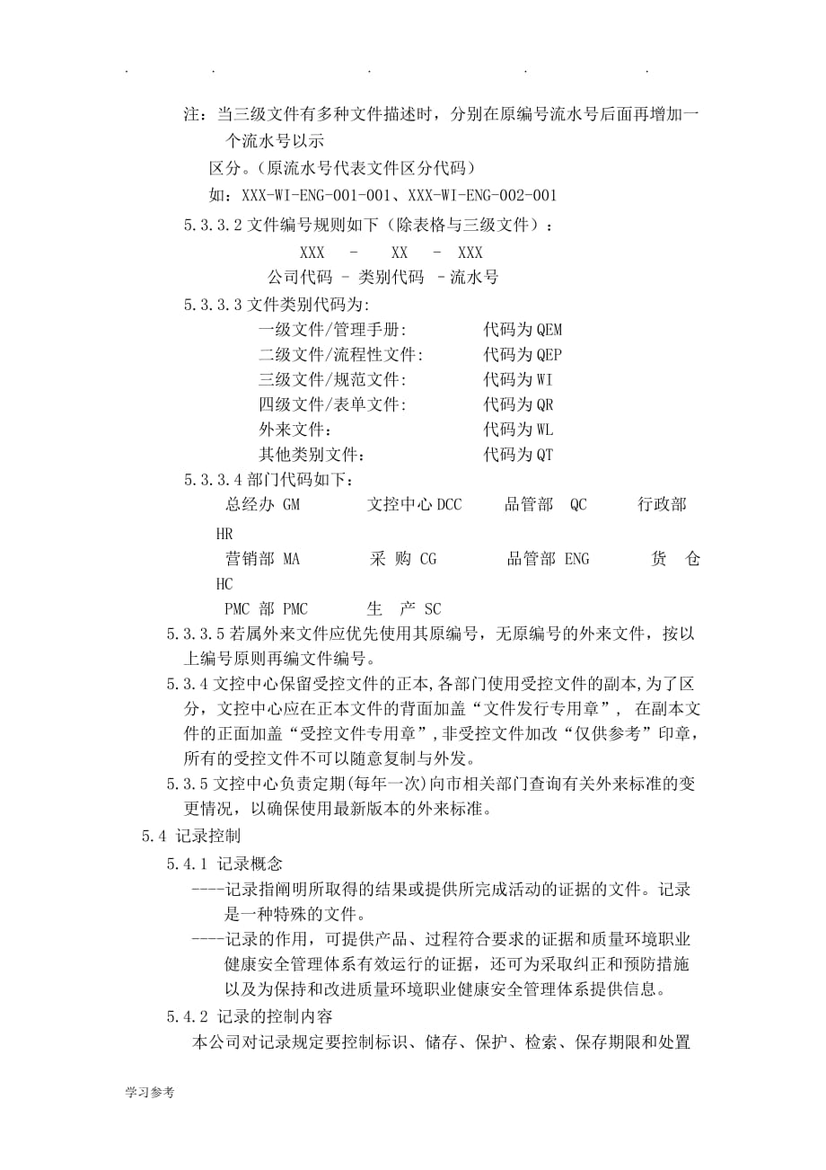 2015版质量管理体系文件与记录管理程序文件_第4页