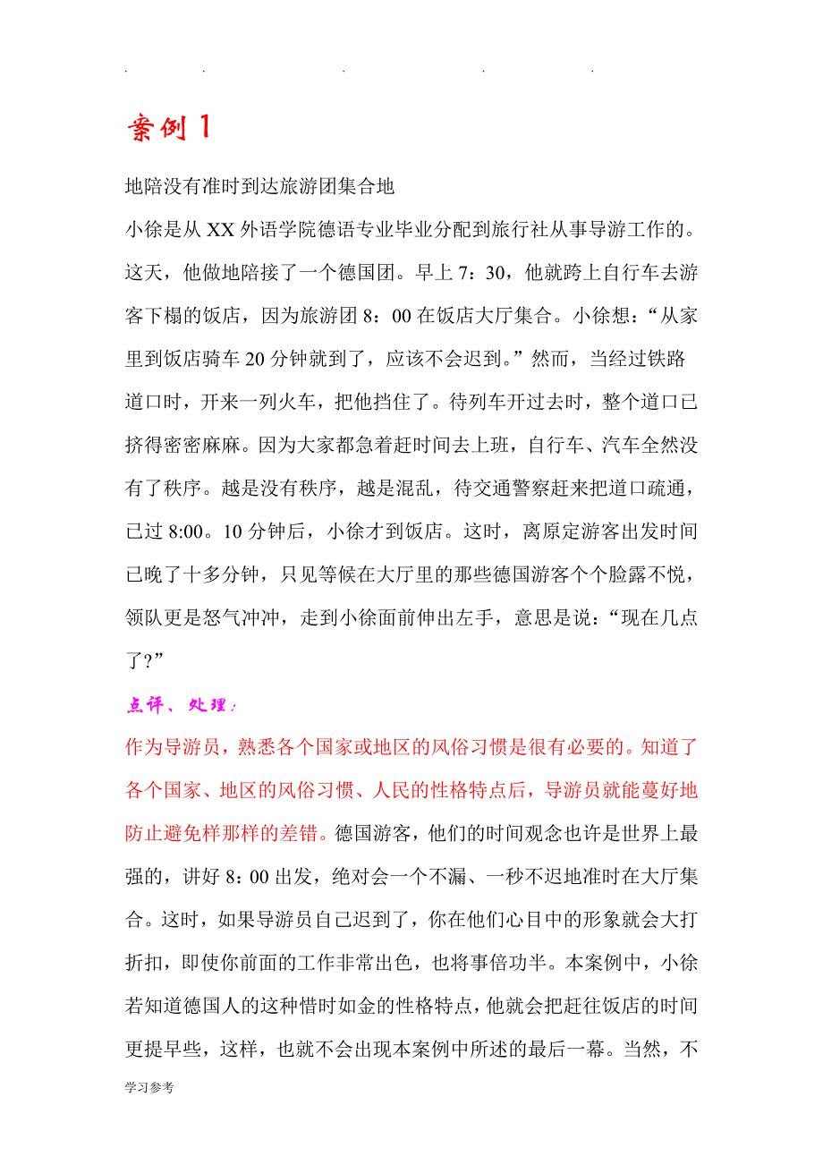 导游业务_案例分析详细版(DOC)_第1页