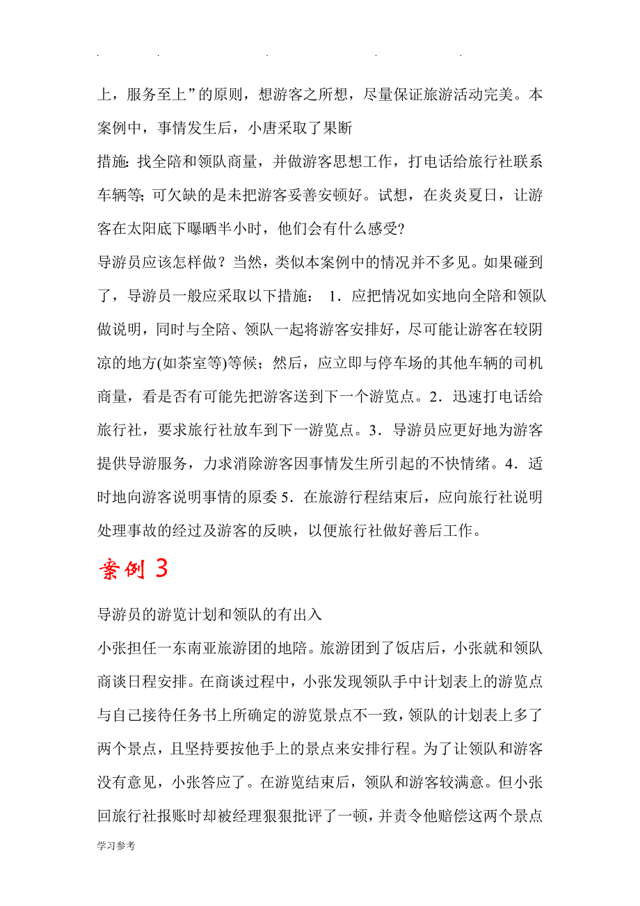 导游业务_案例分析详细版(DOC)_第3页