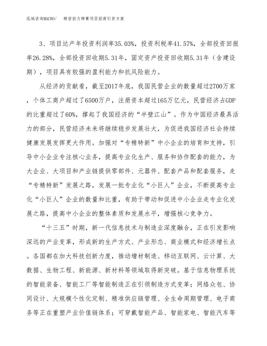 精密扭力弹簧项目招商引资方案(立项报告).docx_第4页