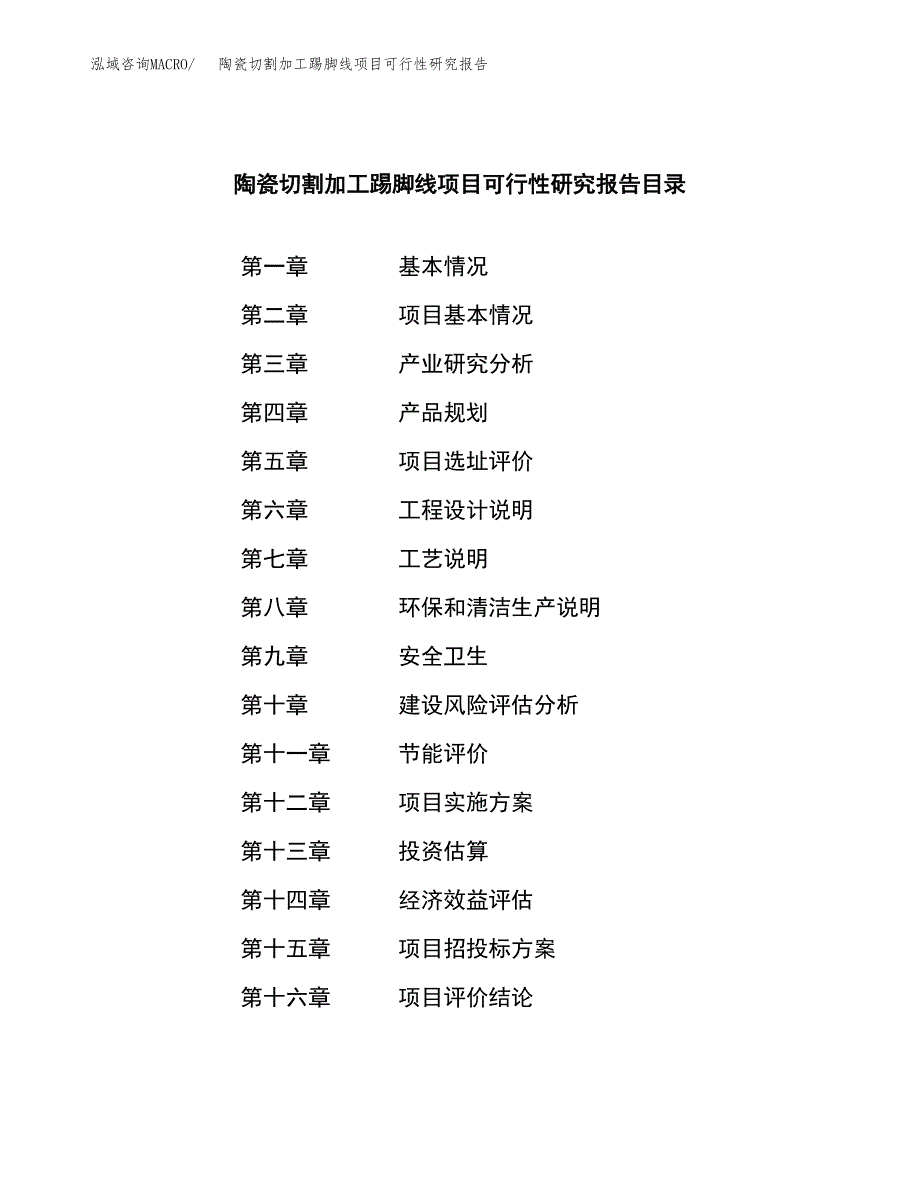 陶瓷切割加工踢脚线项目可行性研究报告-立项备案.docx_第3页