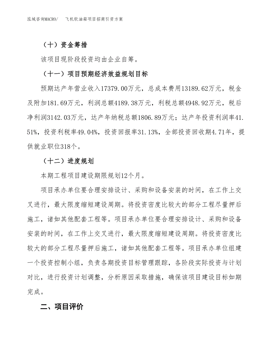 飞机软油箱项目招商引资方案(立项报告).docx_第3页