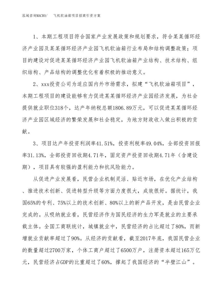 飞机软油箱项目招商引资方案(立项报告).docx_第4页