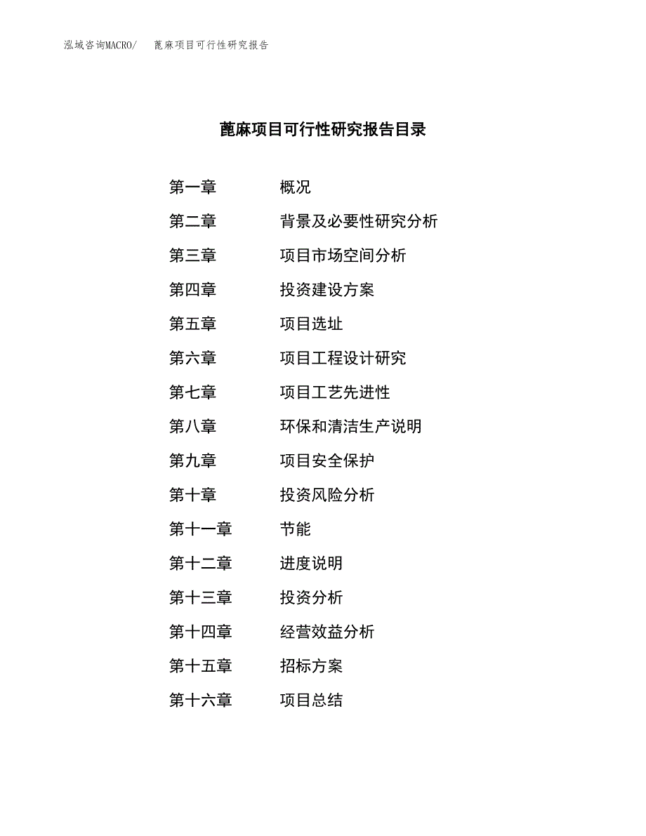 蓖麻项目可行性研究报告（总投资6000万元）（32亩）_第2页