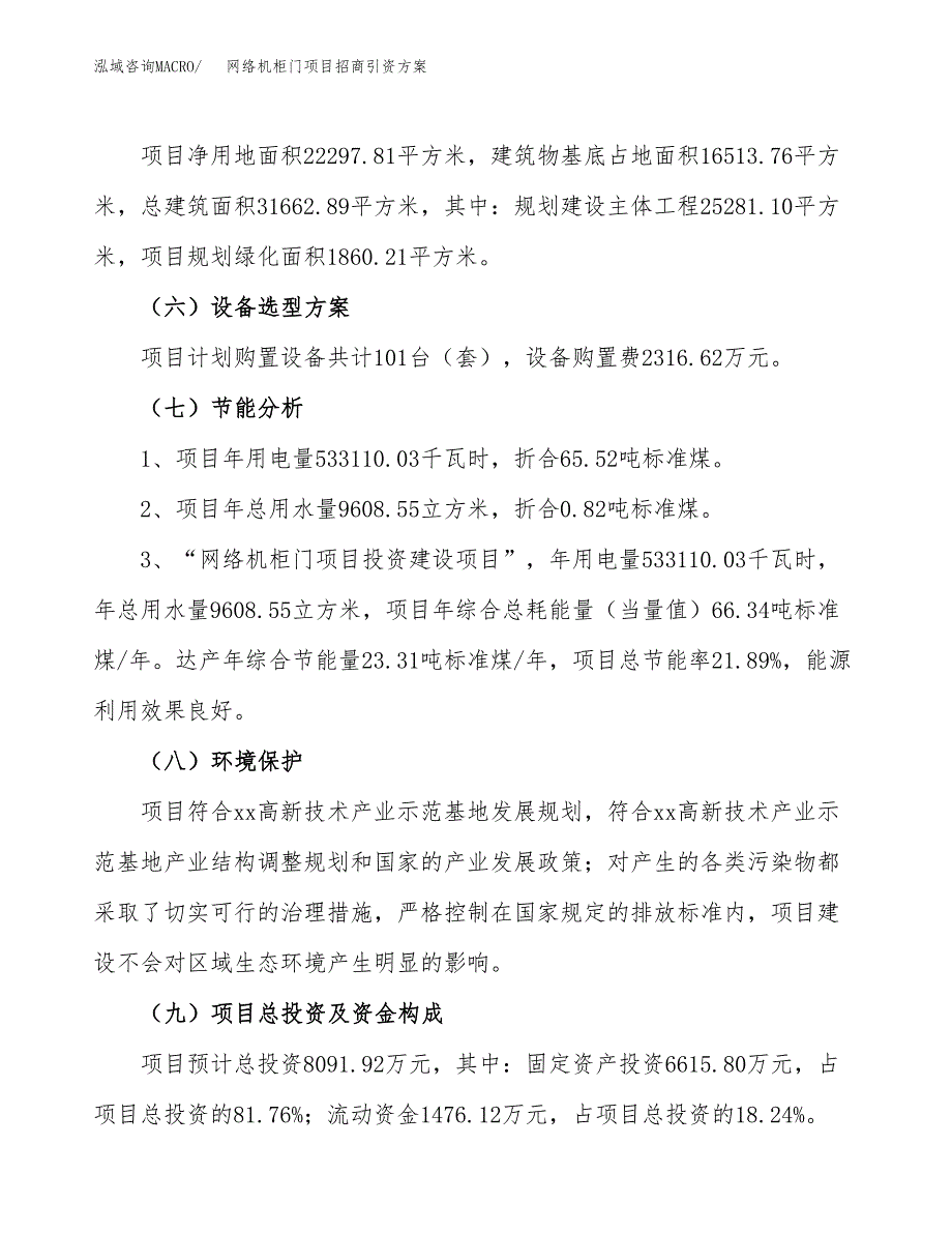 网络机柜门项目招商引资方案(立项报告).docx_第2页