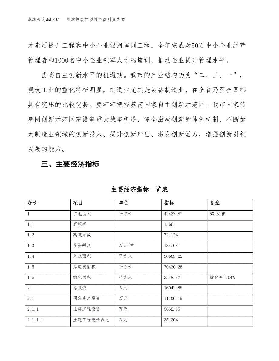 阻燃垃圾桶项目招商引资方案(立项报告).docx_第5页