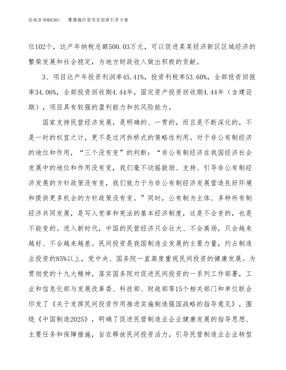 覆膜编织袋项目招商引资方案(立项报告).docx_第4页