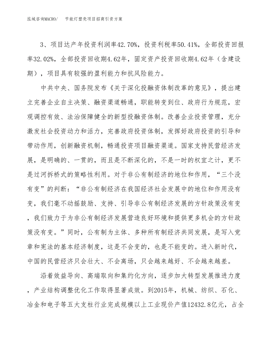 节能灯塑壳项目招商引资方案(立项报告).docx_第4页