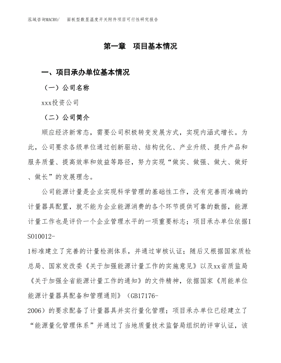 面板型数显温度开关附件项目可行性研究报告（总投资12000万元）（54亩）_第3页