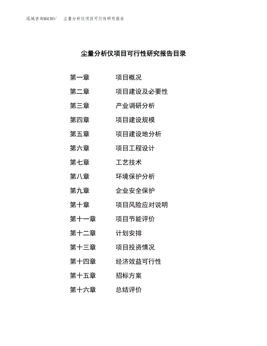 尘量分析仪项目可行性研究报告（总投资8000万元）（31亩）_第2页