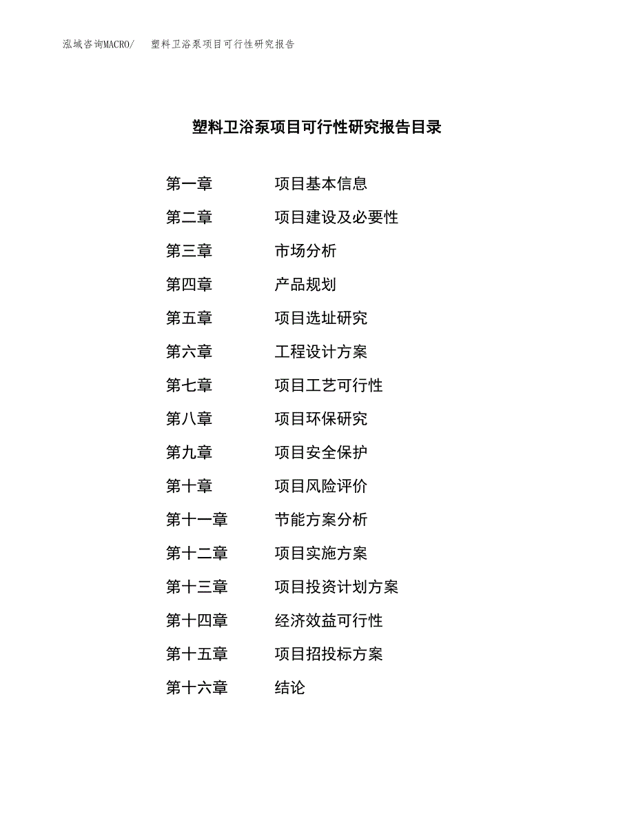 塑料卫浴泵项目可行性研究报告-立项备案.docx_第3页