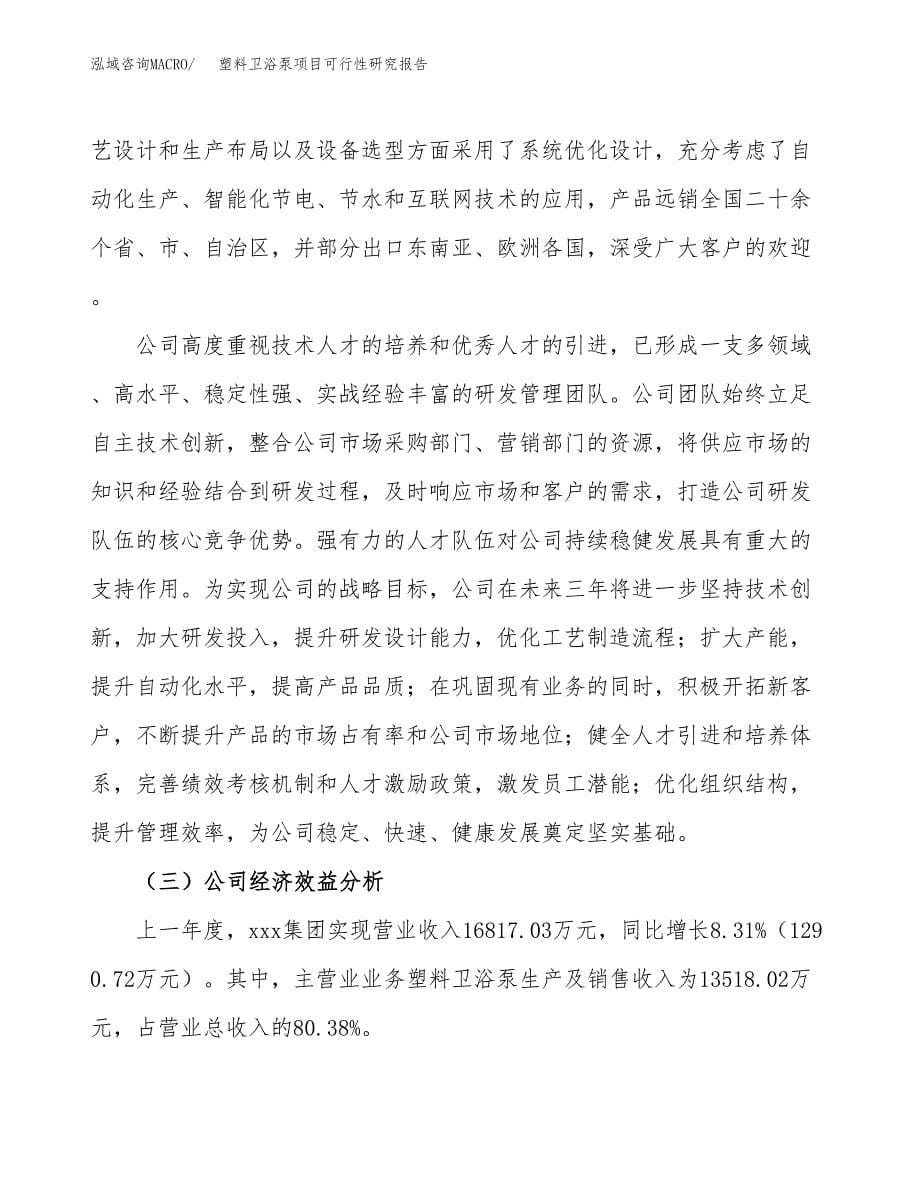 塑料卫浴泵项目可行性研究报告-立项备案.docx_第5页