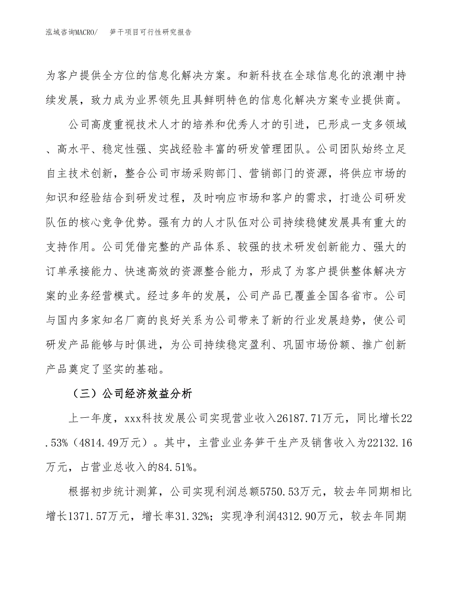 笋干项目可行性研究报告（总投资19000万元）（82亩）_第4页