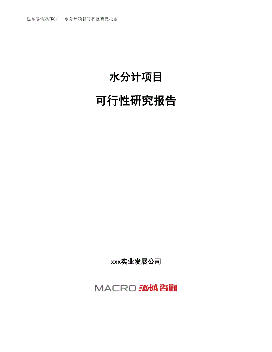 水分计项目可行性研究报告（总投资18000万元）（76亩）_第1页