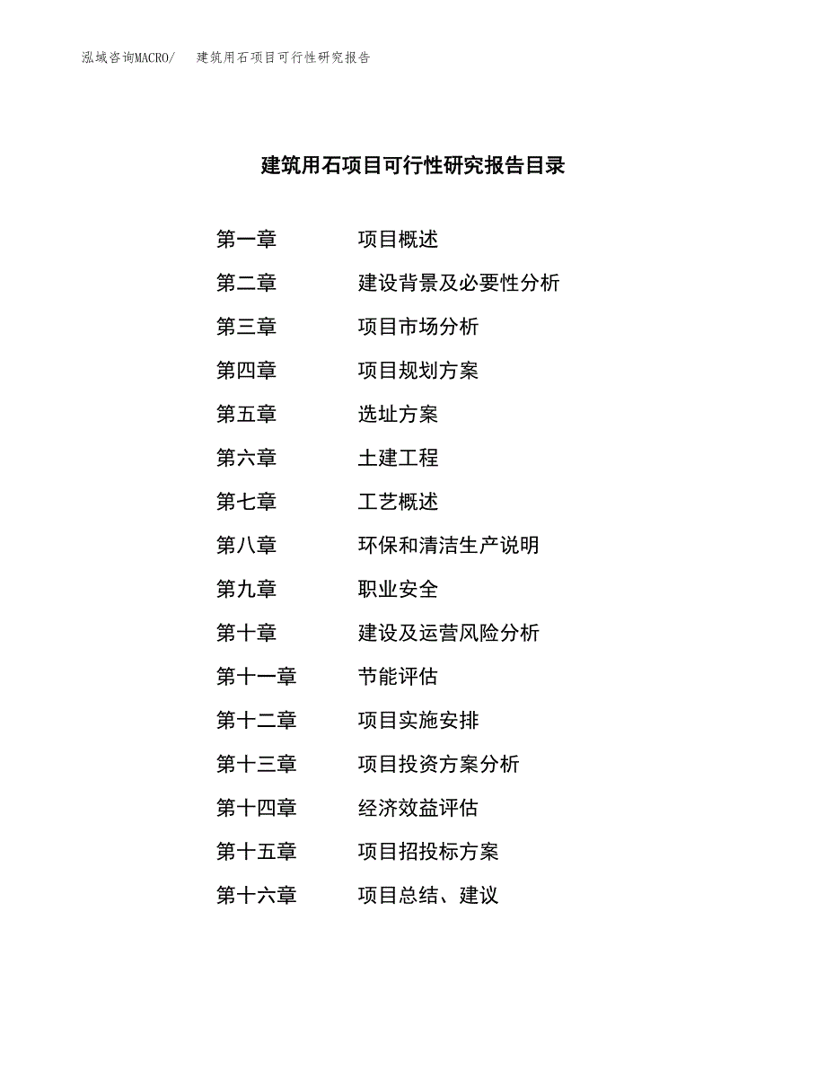 建筑用石项目可行性研究报告-立项备案.docx_第3页