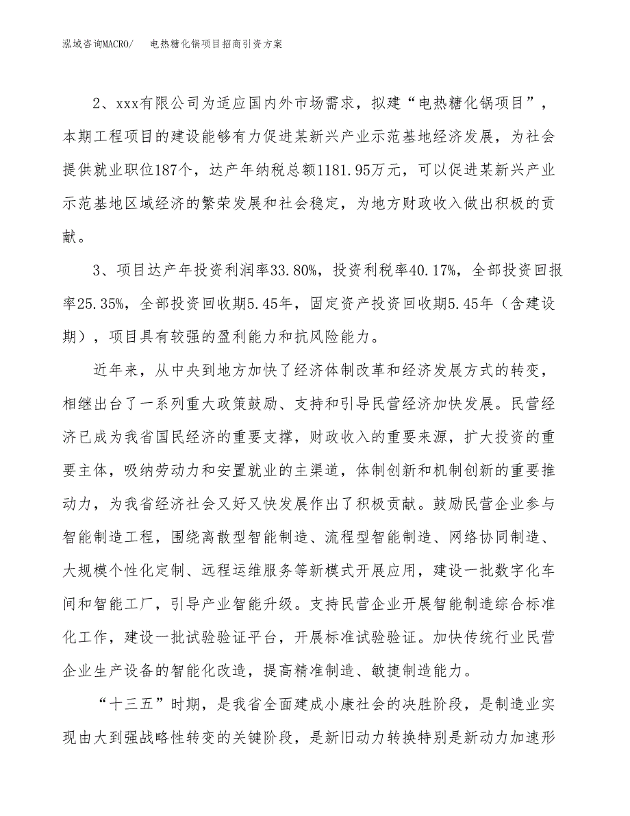 电热糖化锅项目招商引资方案(立项报告).docx_第4页