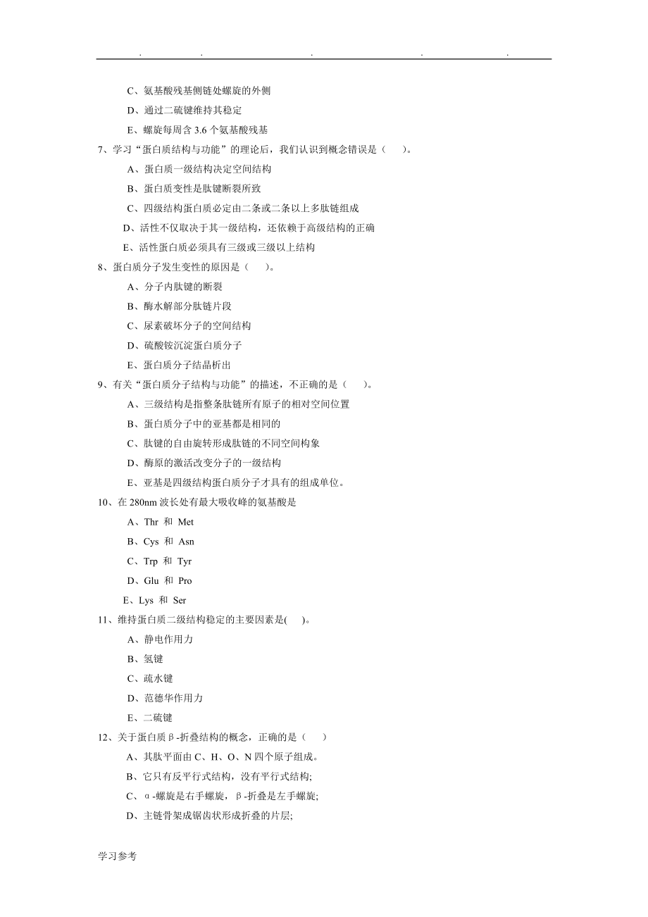 生物化学与分子生物学试题库完整_第3页