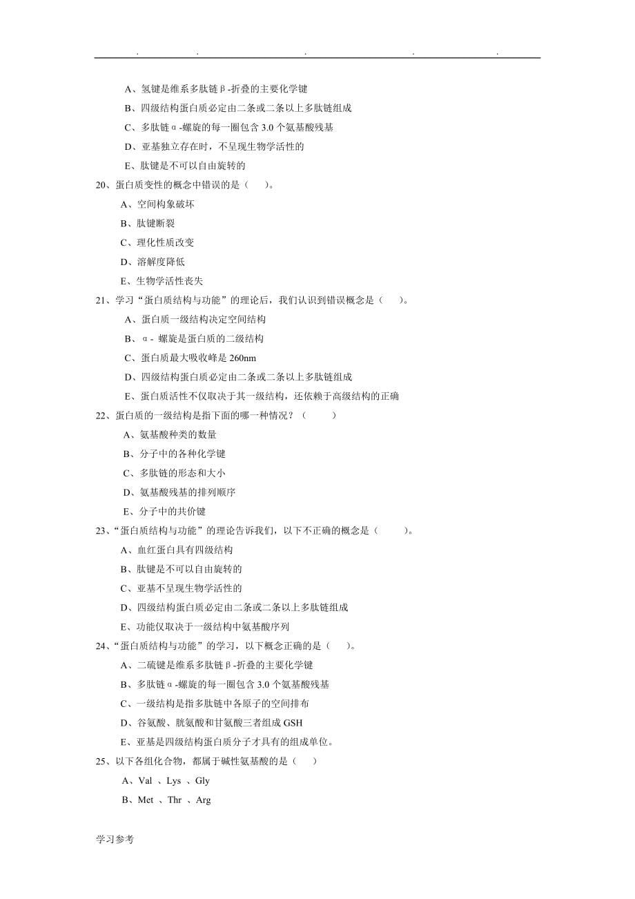 生物化学与分子生物学试题库完整_第5页