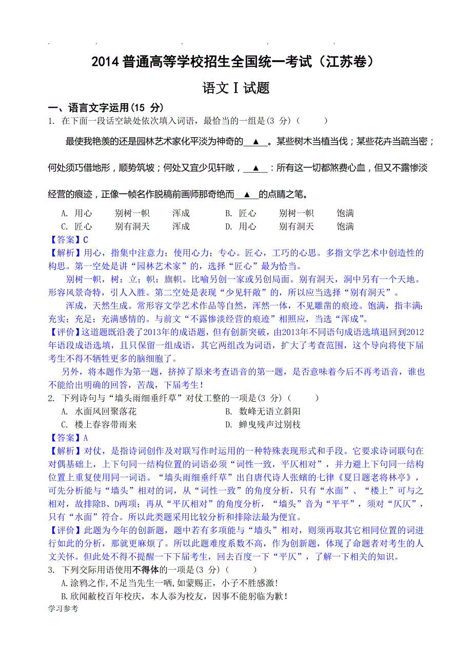 2014年江苏省高考语文试卷逐题详细讲解_第1页