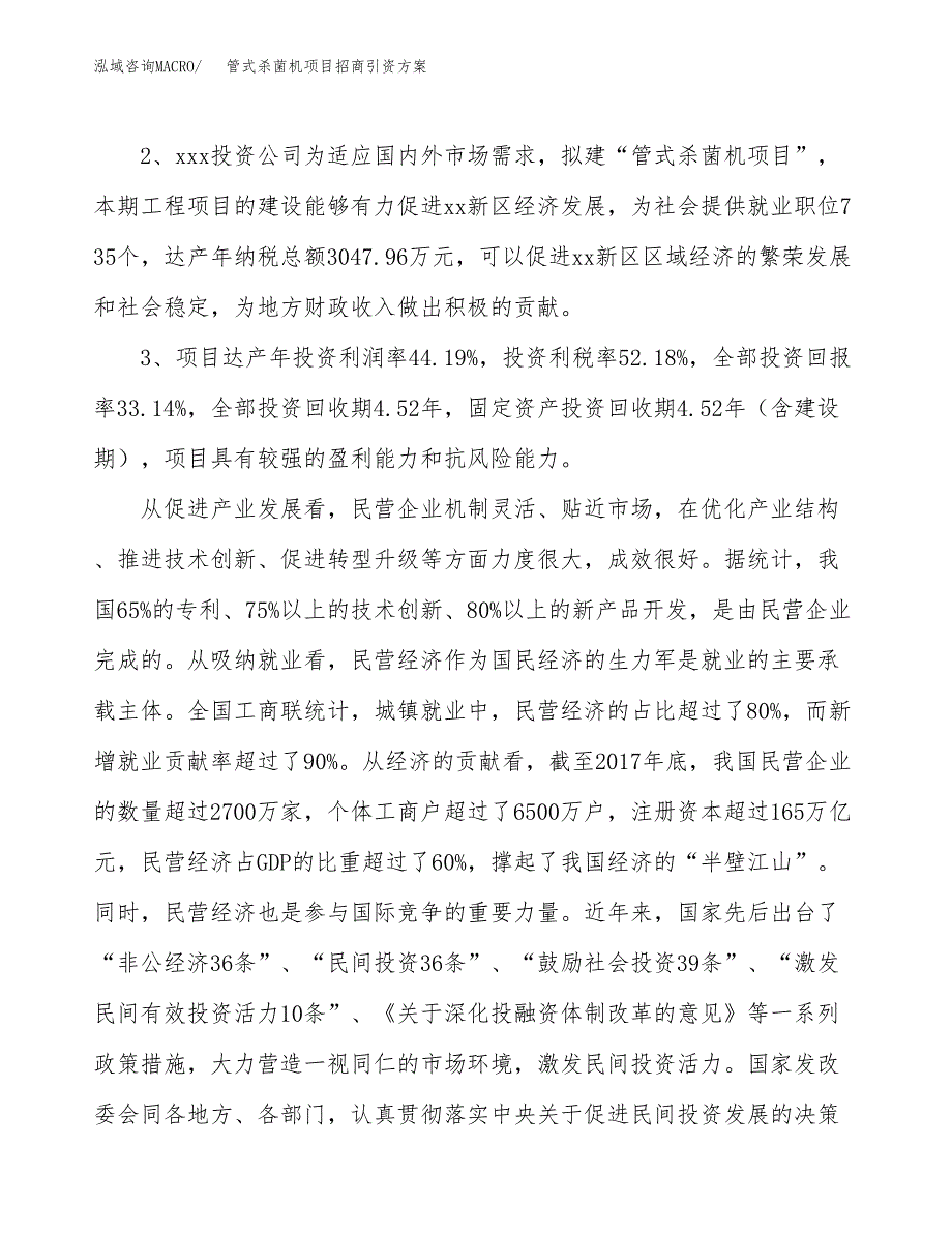 管式杀菌机项目招商引资方案(立项报告).docx_第4页