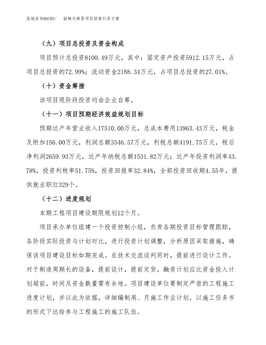 韶琳毛峰茶项目招商引资方案(立项报告).docx_第3页