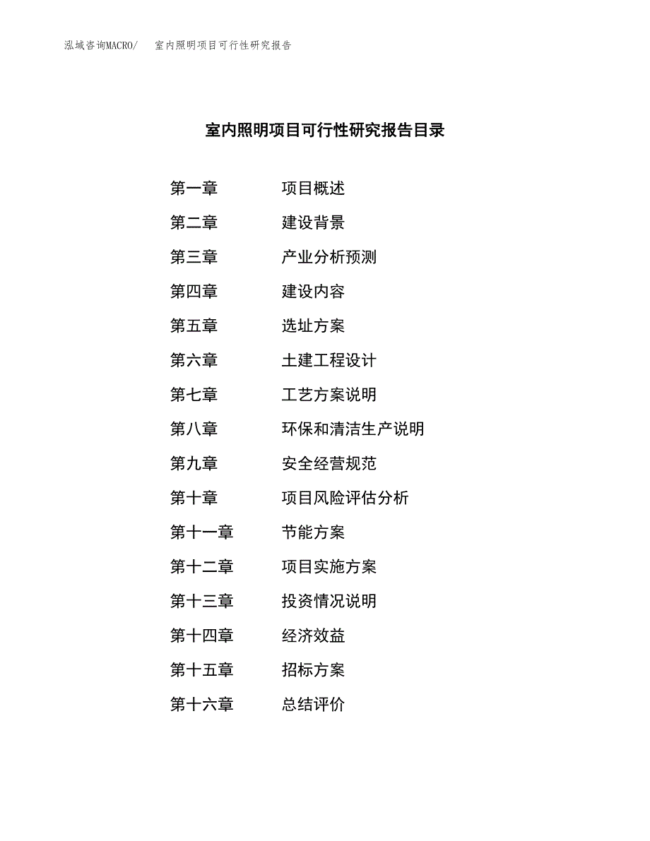 室内照明项目可行性研究报告（总投资26000万元）（90亩）_第2页