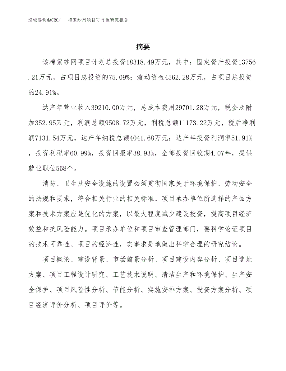 棉絮纱网项目可行性研究报告-立项备案.docx_第2页